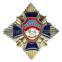 Рущукский пограничный отряд. 60 лет.1943-2003гг
